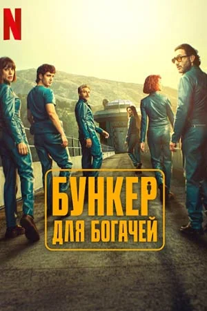 Бункер для богачей онлайн